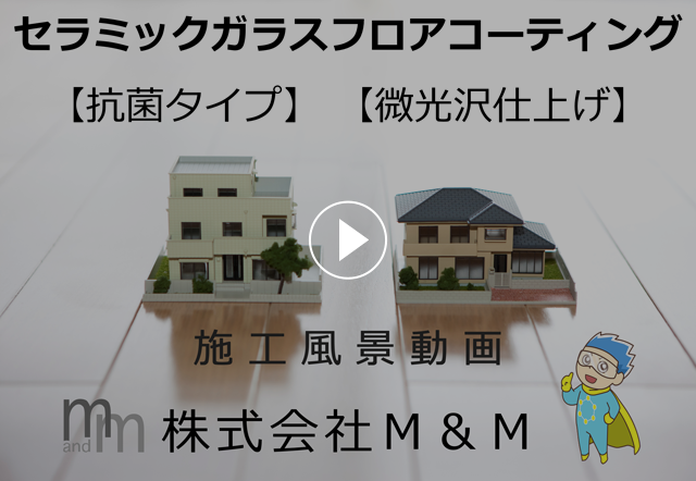 フロアコーティング施工風景を動画でご紹介①