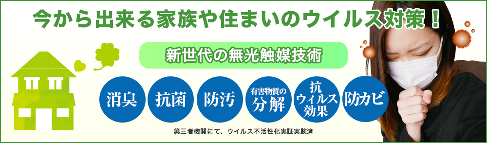 今から出来る家族や住まいのウイルス対策!
