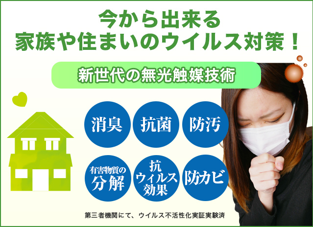 今から出来る家族や住まいのウイルス対策!