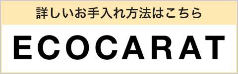 詳しいお手入れ方法はこちら