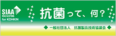 抗菌って、何？