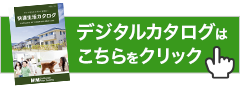 デジタルカタログはこちらをクリック