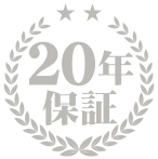 20年保証