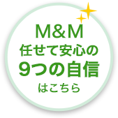 グリーンコート任せて安心の9つの自信はこちら