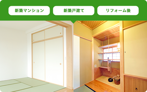 新築マンション,新築戸建て,リフォーム後